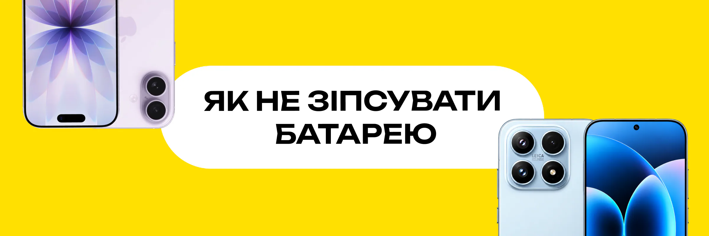 Головний банер: як правильно заряджати телефон