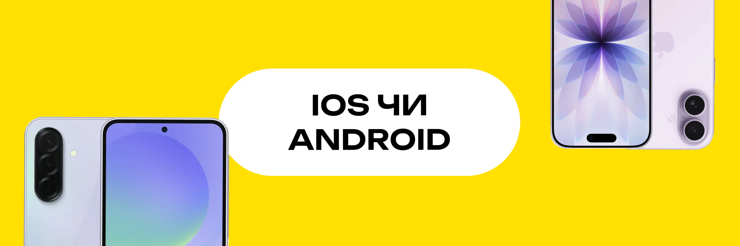 Головний банер: Android чи iPhone у 2026 році