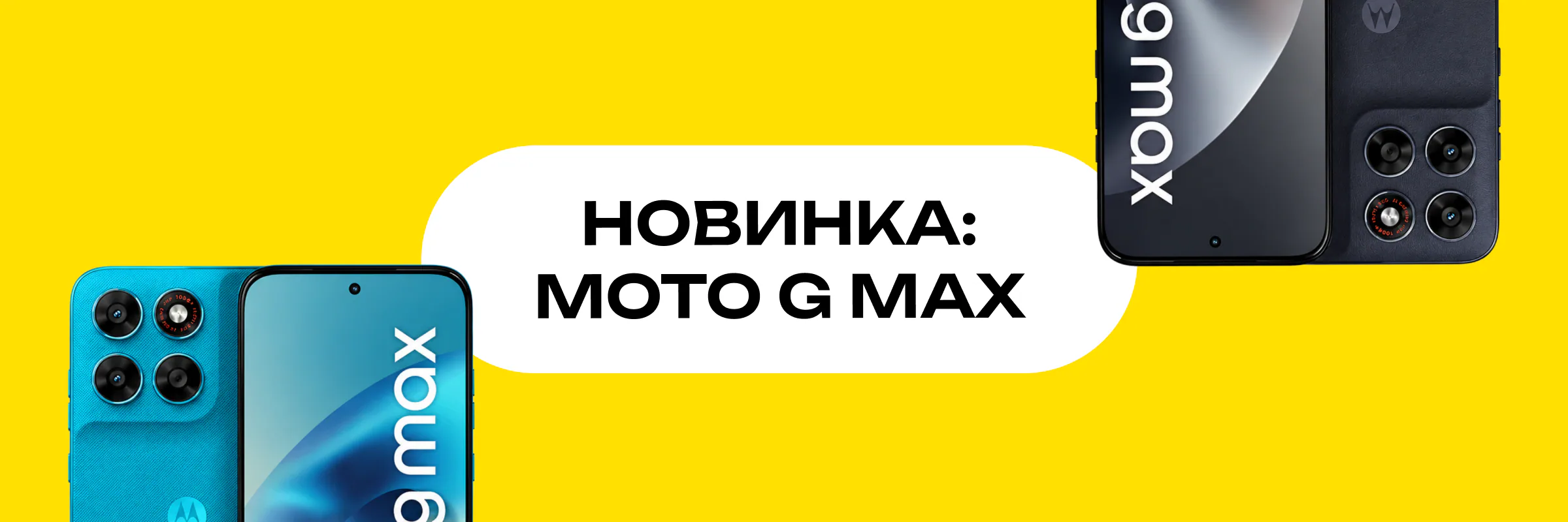 Головний банер Moto G Max з батареєю 7000 мАг