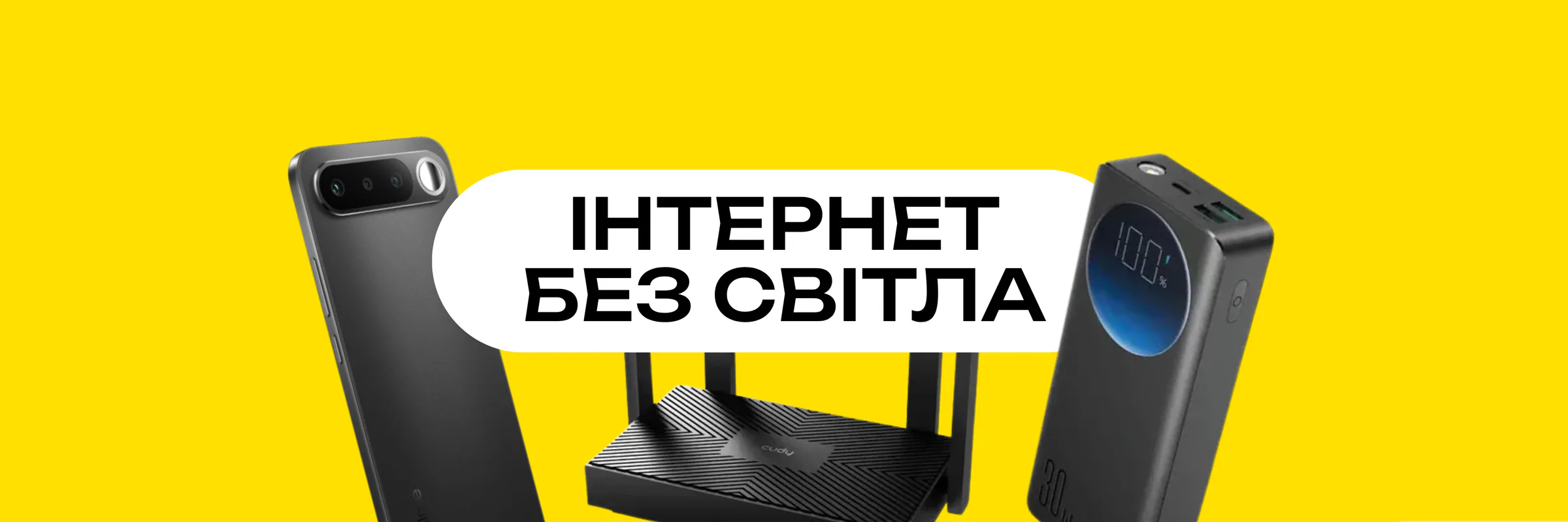 Інтернет без світла: резервне живлення домашнього Wi-Fi