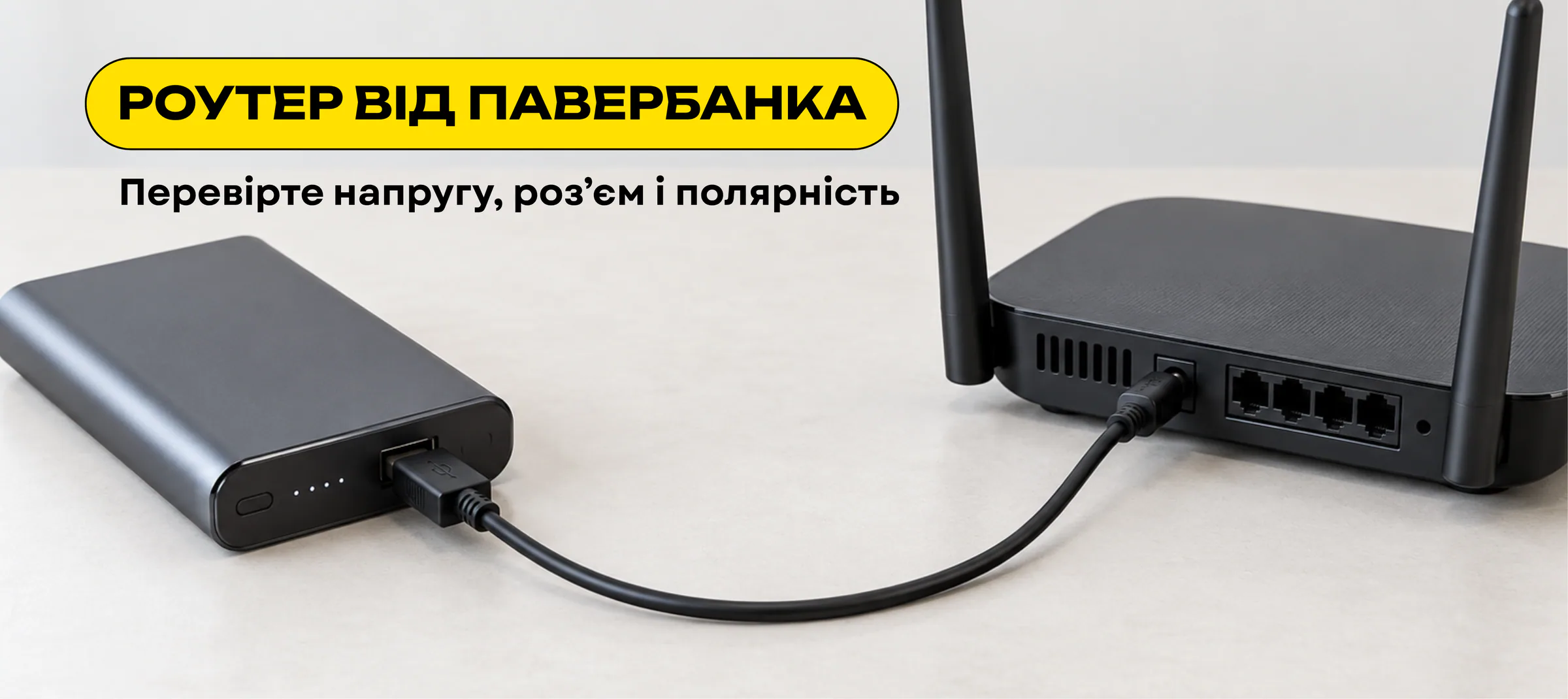 Підключення Wi-Fi роутера до павербанка через сумісний кабель живлення