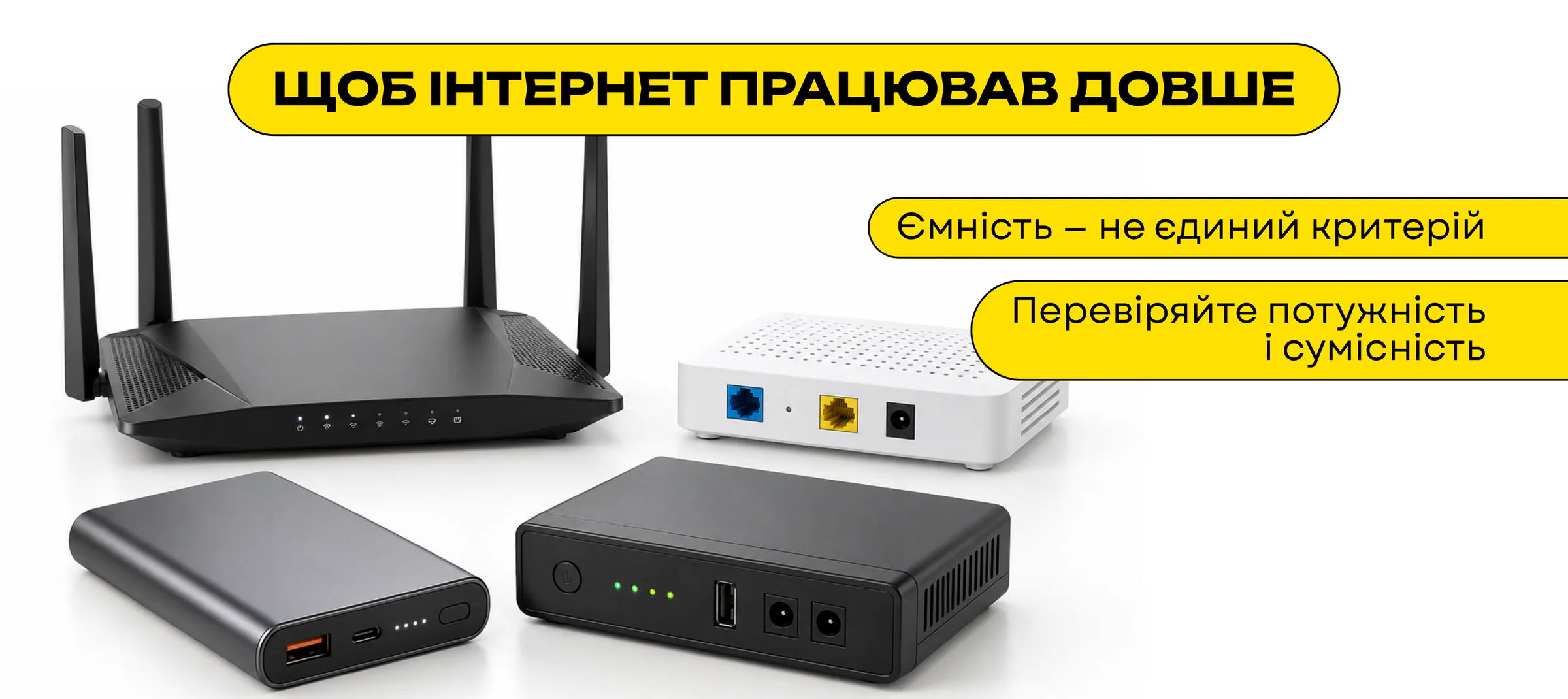 Павербанк і міні-ДБЖ для резервного живлення роутера та оптичного термінала