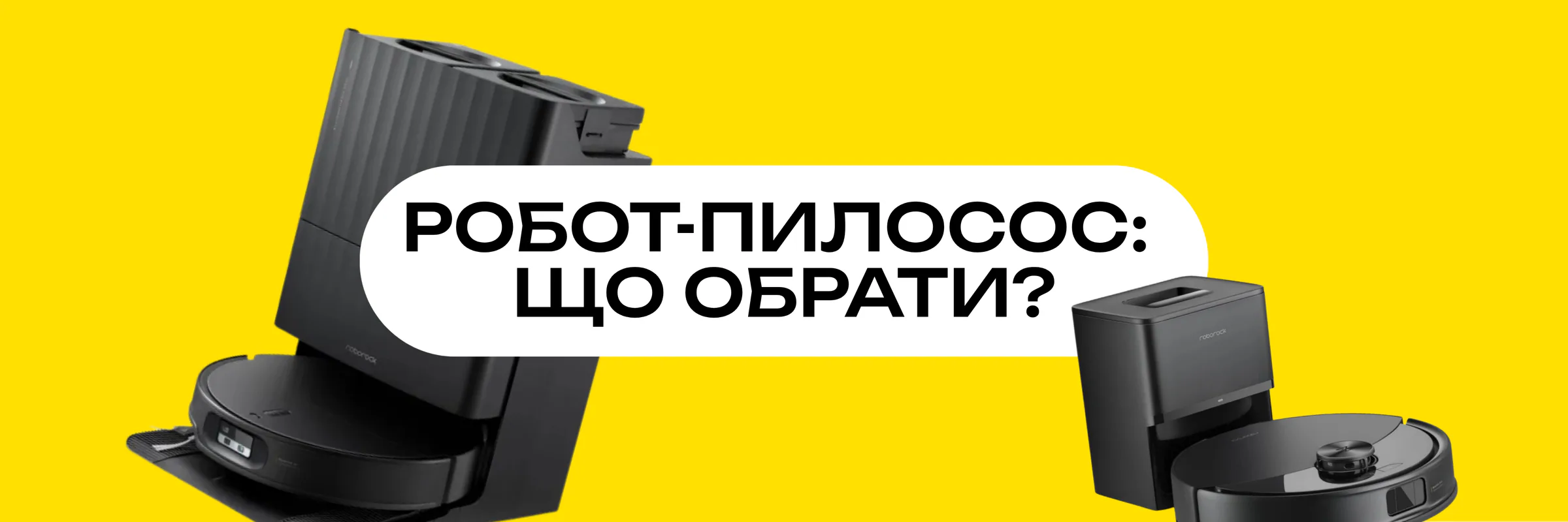 Як обрати робот-пилосос для дому