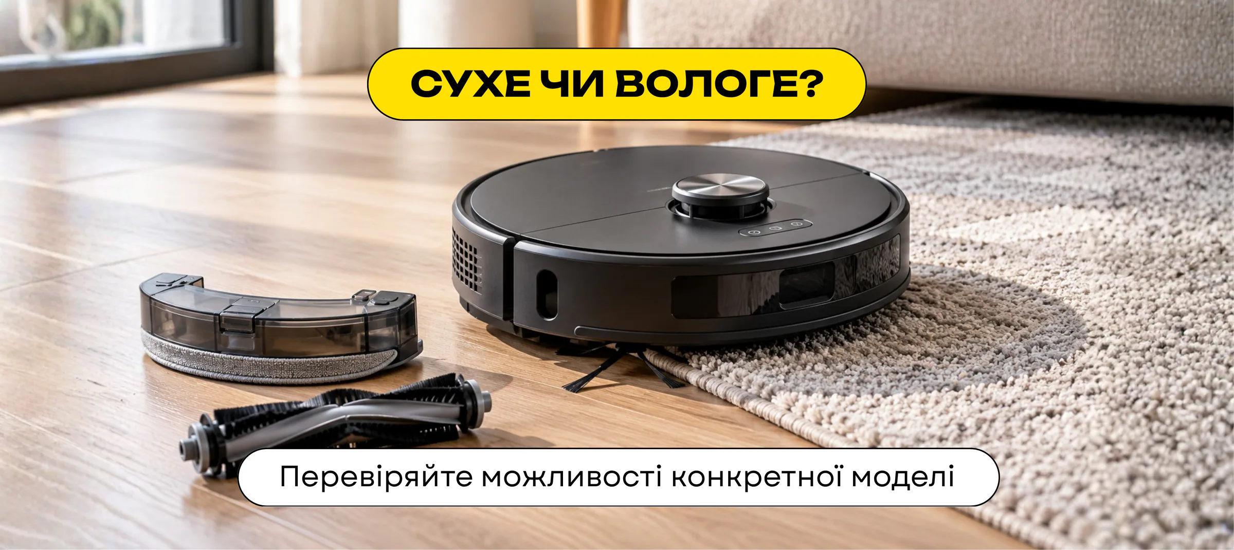 Робот-пилосос для сухого та вологого прибирання твердих підлогових покриттів.