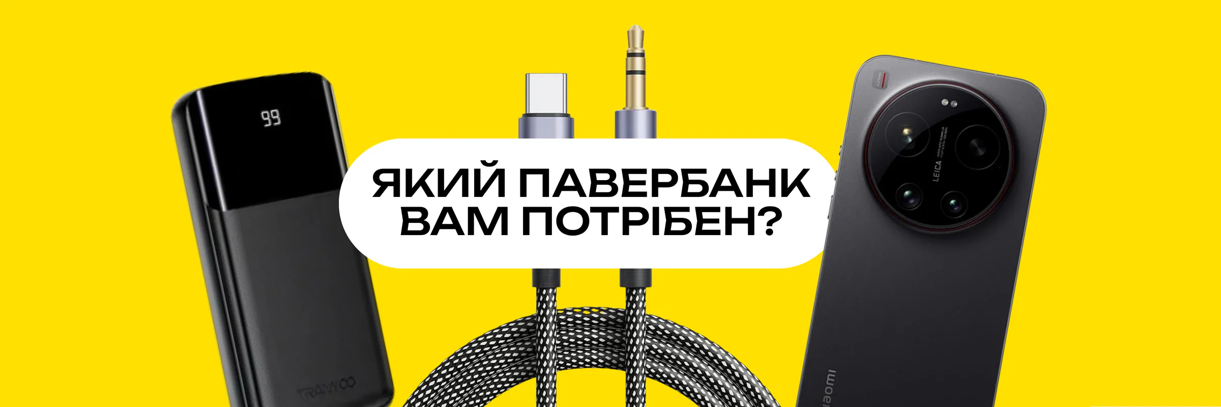 Як вибрати павербанк для смартфона: ємність і потужність